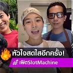 แฟนใหม่เฟิร์ส slot machine